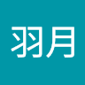 在原羽月